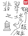 白夜追凶剧情分集介绍