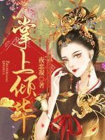 豪门猎艳录翠微居龙傲天