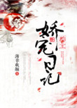 捉妖记1在线观看免费完整版