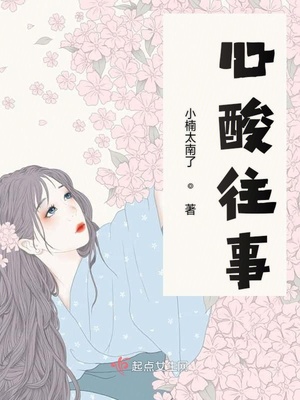 代替女儿那孩子前来喜欢你