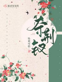 楚妃哭求踏仙君mono