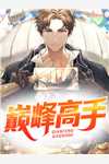 亲爱的翻译官46集免费观看完整版