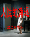 一路惊心