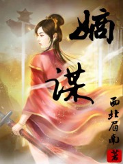 《年轻的小婊孑2》