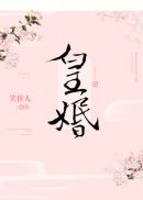 殿下让我还他清誉