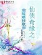 两生花电视剧免费观看全集