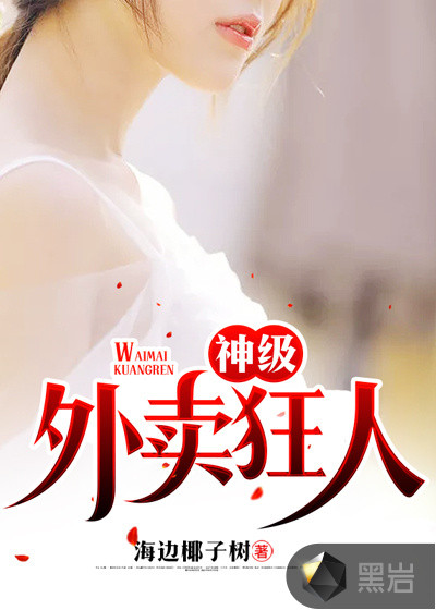 精灵公主妮娜囚禁图片