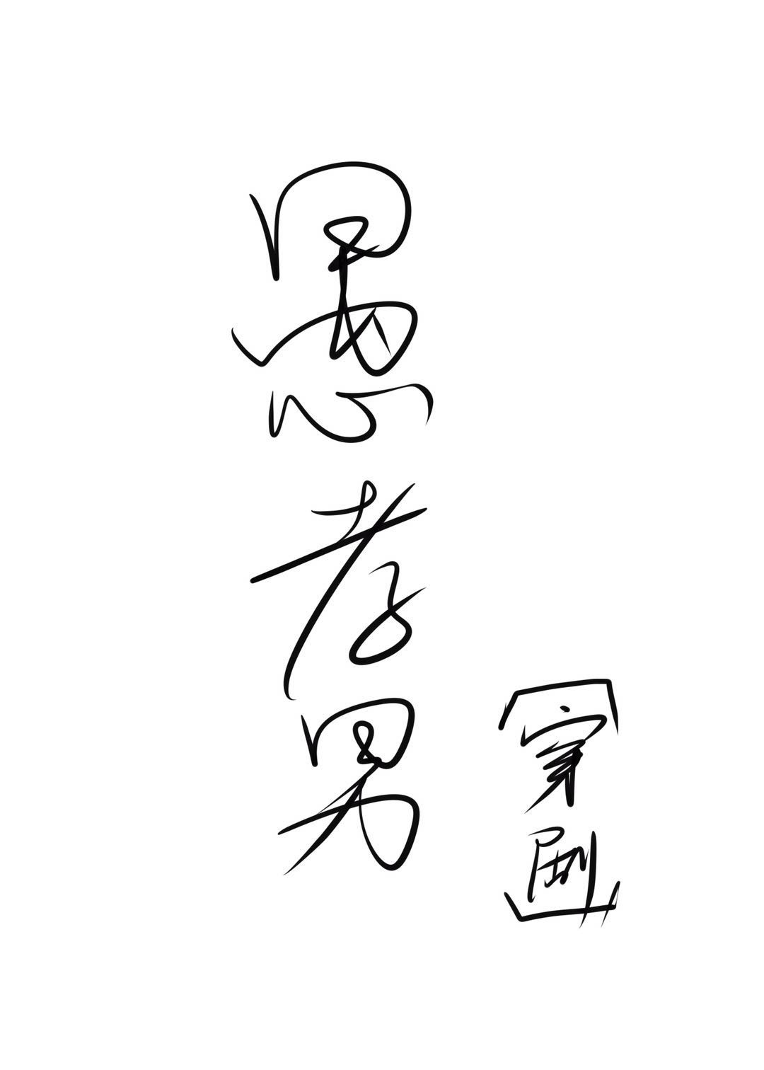 兔兔达