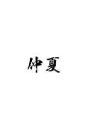破除女过程