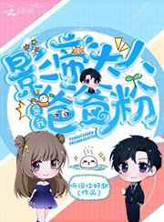 小坏蛋征服师母秘史