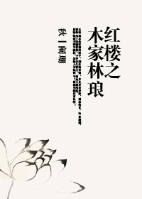 女闺蜜的男朋友中字