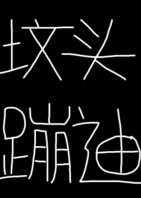 bl轮x肉yd受木马