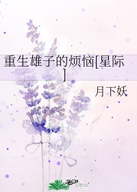 护心雁回真实身世
