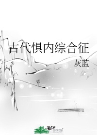 房客糙汉何璐笔