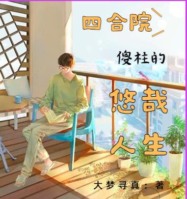 非会员区试看120秒