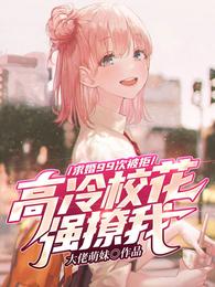 校花在桌子下吞吐巨龙小说