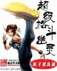 红蝎子电视剧完整版免费播放