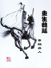 护心雁回真实身世