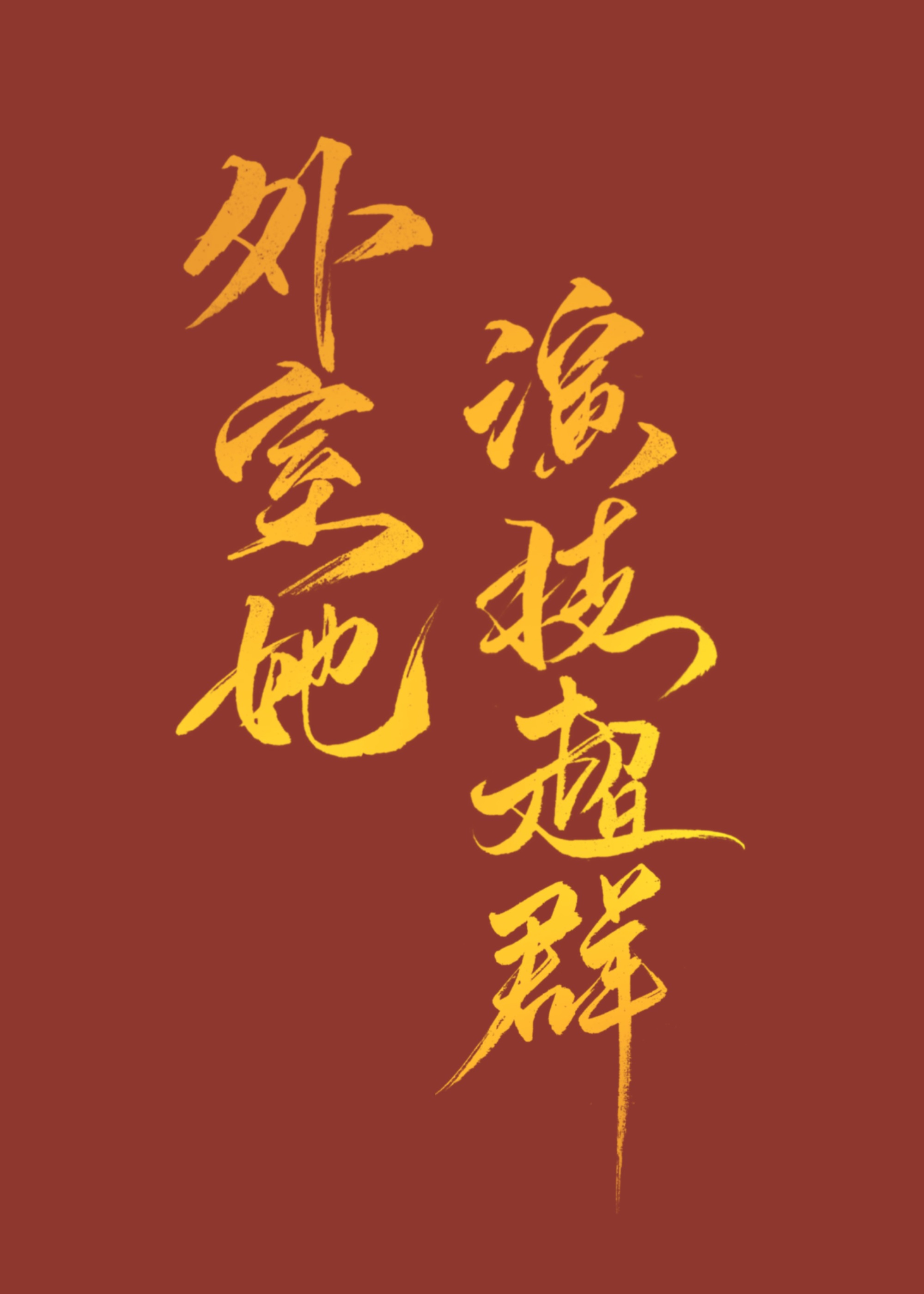 办公室风雨未删减