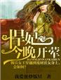 胃全切术后要过三关