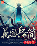 穿越古代做夫子