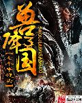 捡到的夫君是冥王