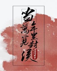金梅瓶漫画版第十三回