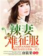 穿越古代做夫子