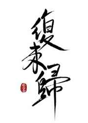 勇敢的少年啊快去创造奇迹