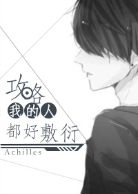 俗女养成记第一季高清在线观看