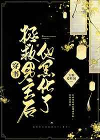 腹黑总裁惹不得