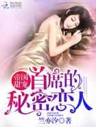我和霸道总裁和我的365天