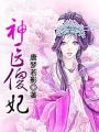山村小神医李英俊