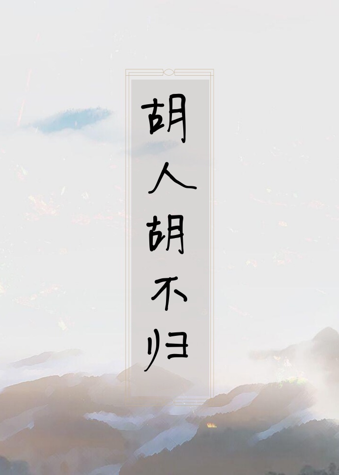 突然回到18岁