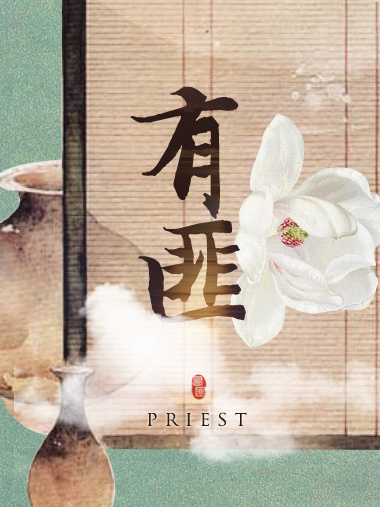 《树妖》by清木猊下txt