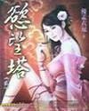 陈冠希与阿娇8分钟视频
