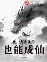 母亲中了阴阳和合散