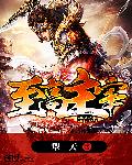 三国演义评书袁阔成365回
