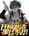 媚者无疆原著