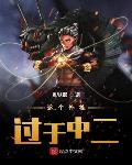 中国惊奇先生在线观看