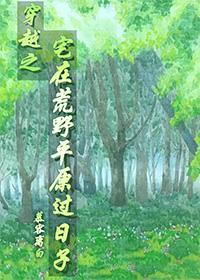妈妈的朋友8电影