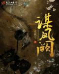 斗罗大陆之琴尘斗罗