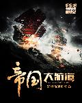 失落的大陆免费观看