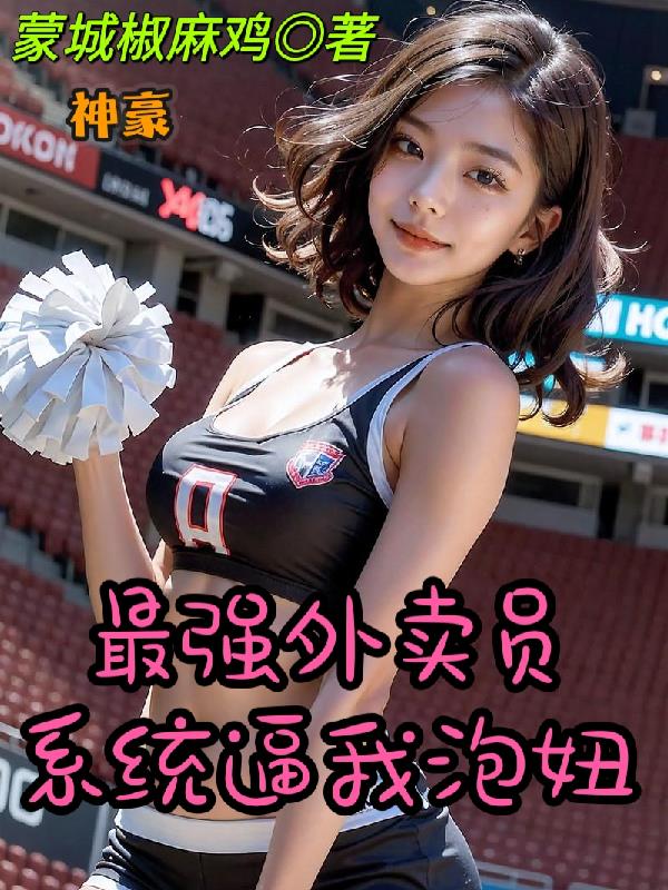 用嘴接老师的圣水喝