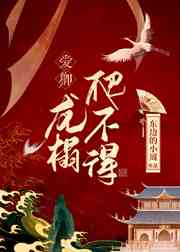 顾烟和梁非凡吸葡萄56