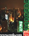 警花与警犬2贵州卫视
