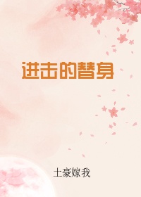捡个校花做老婆小说