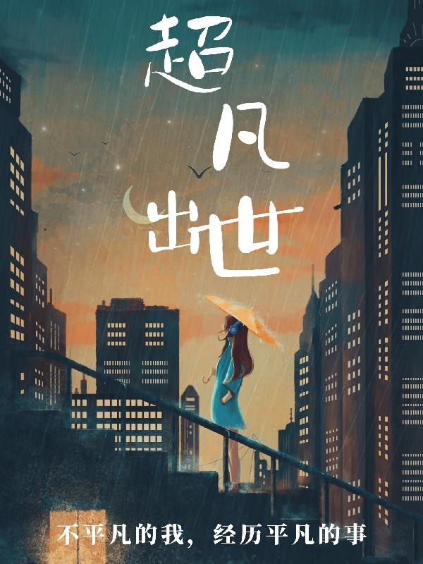 穿越古代做夫子