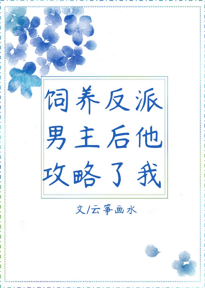 女闺蜜的男朋友中字