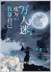 快穿之男神 有点苏